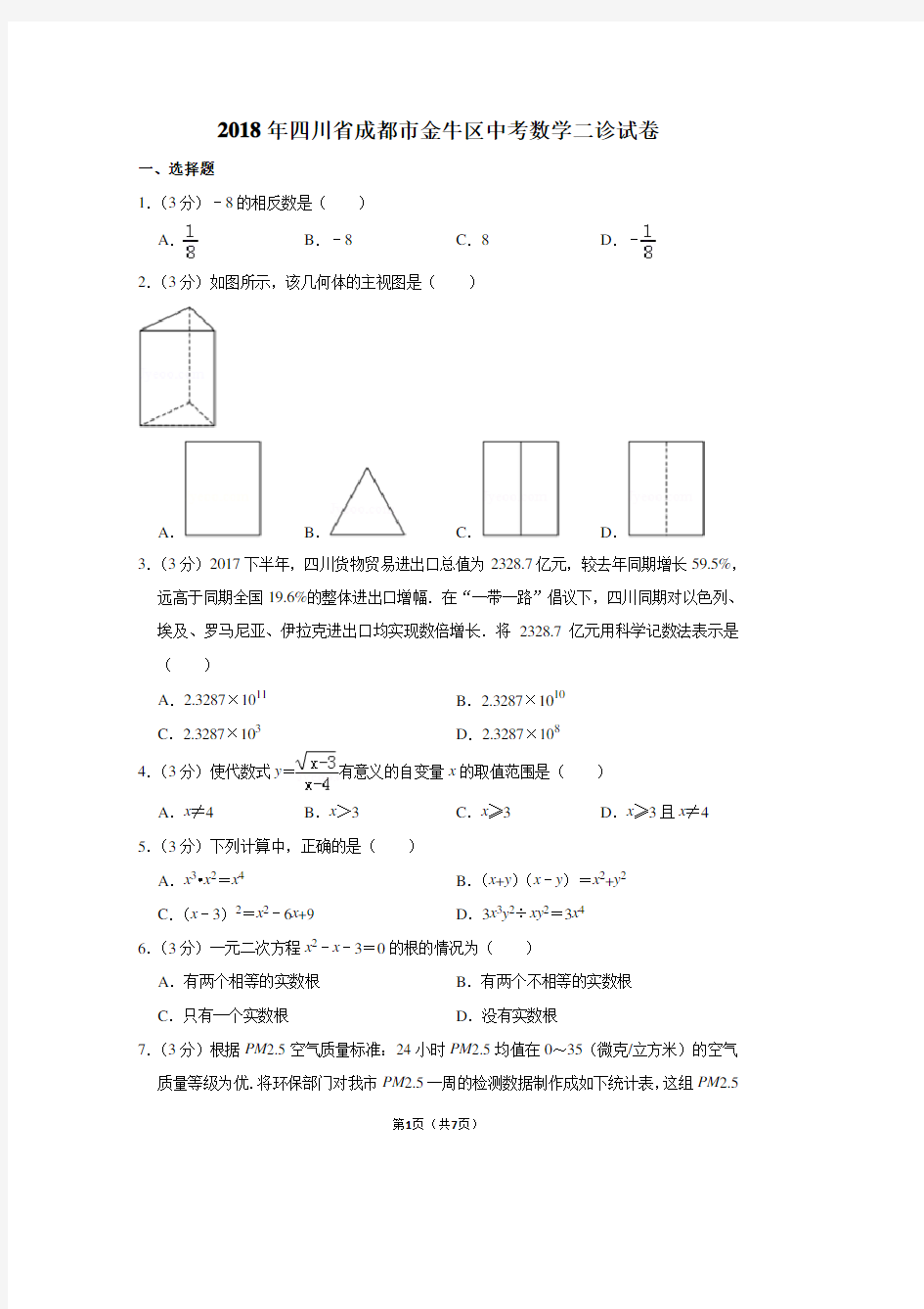 2018年四川省成都市金牛区中考数学二诊试卷