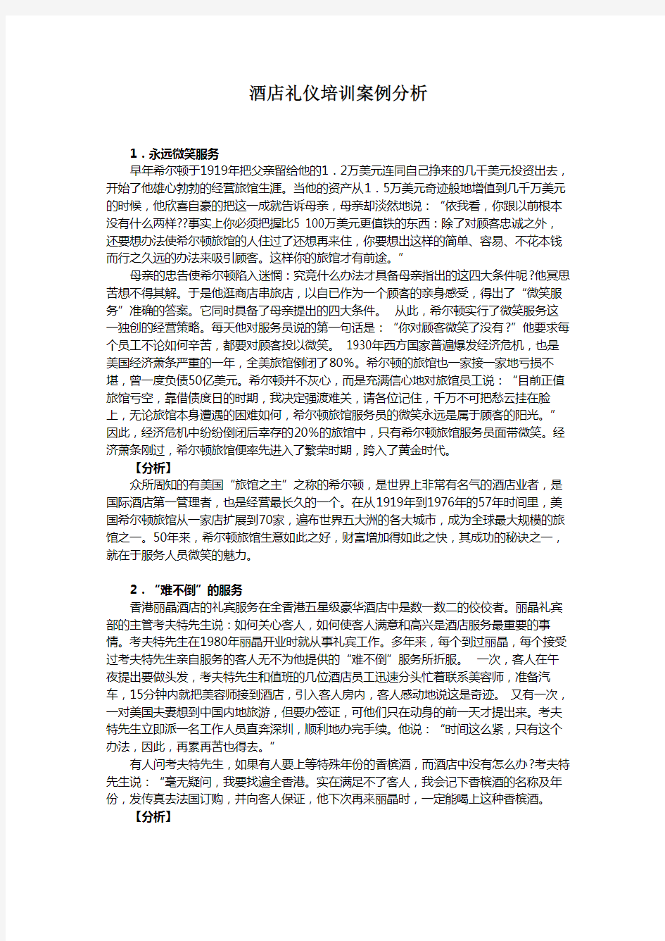 名企经典培训案例-酒店礼仪培训案例分析