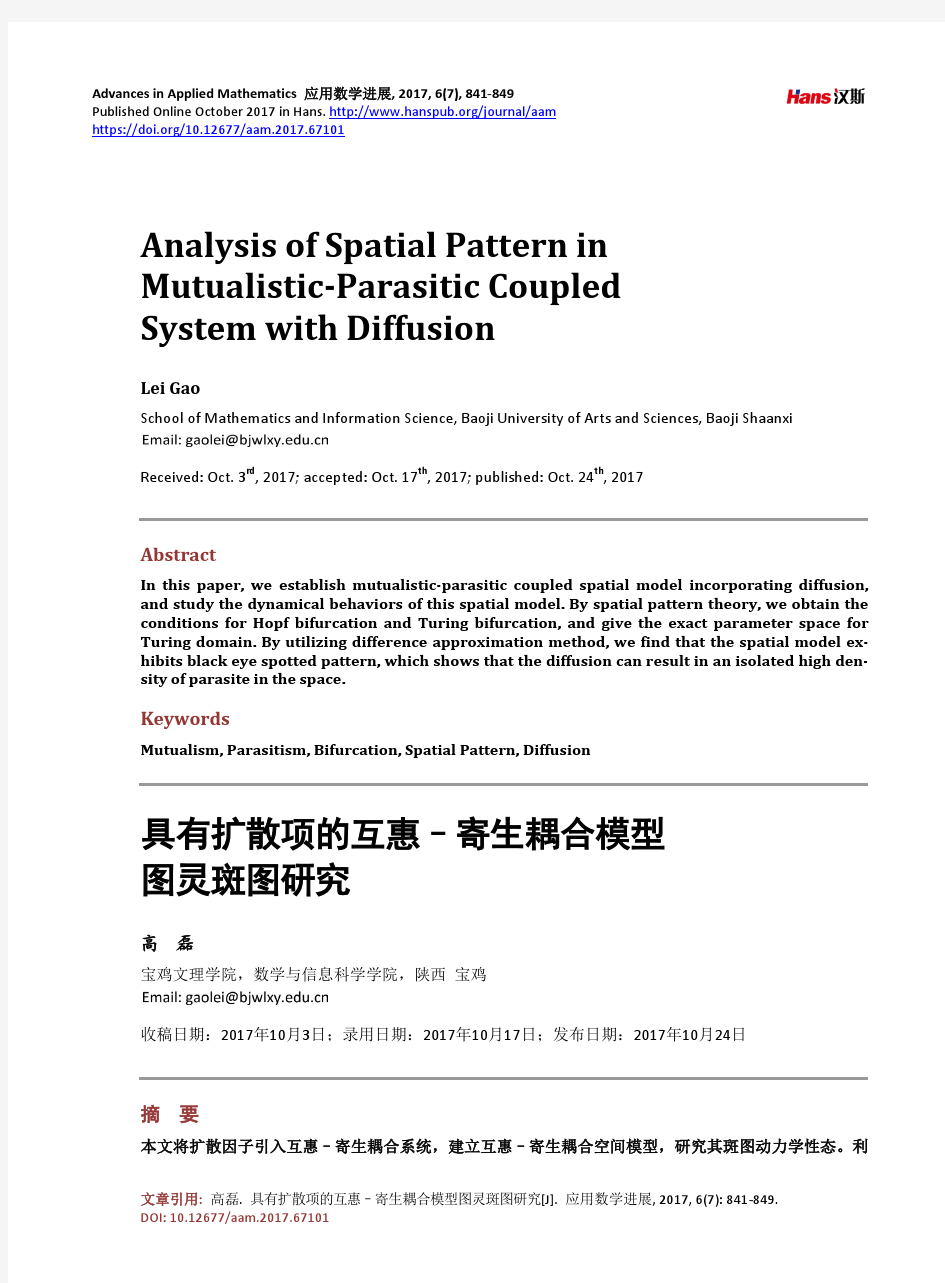 具有扩散项的互惠–寄生耦合模型图灵斑图研究