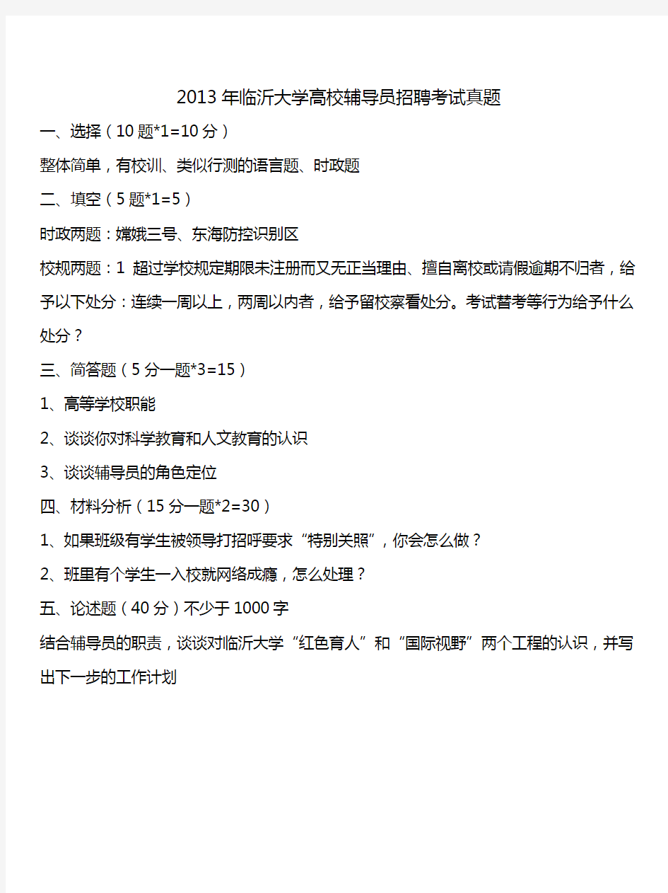 2013年山东省临沂大学高校辅导员招聘考试真题