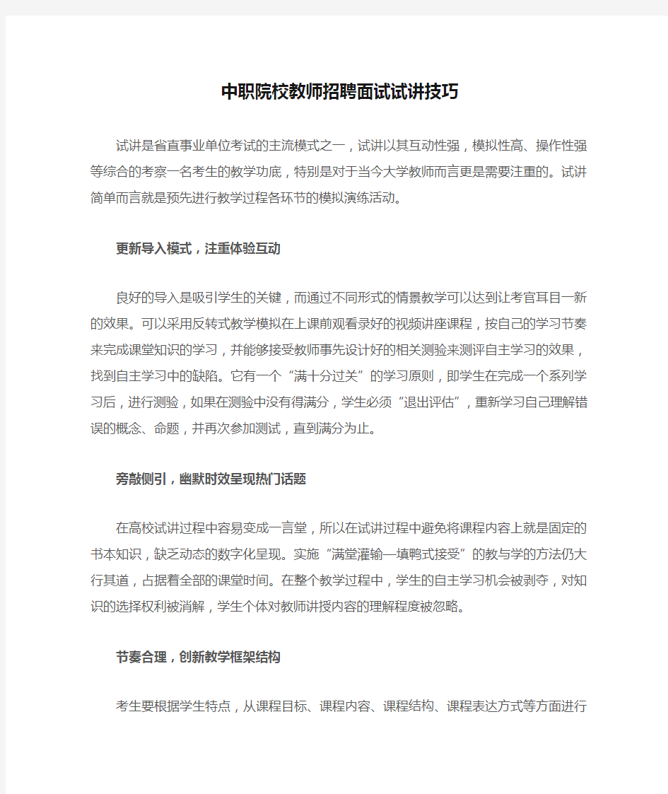 中职院校教师招聘面试试讲技巧