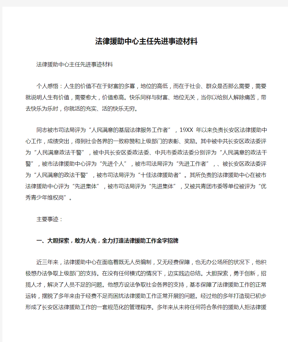 法律援助中心主任先进事迹材料