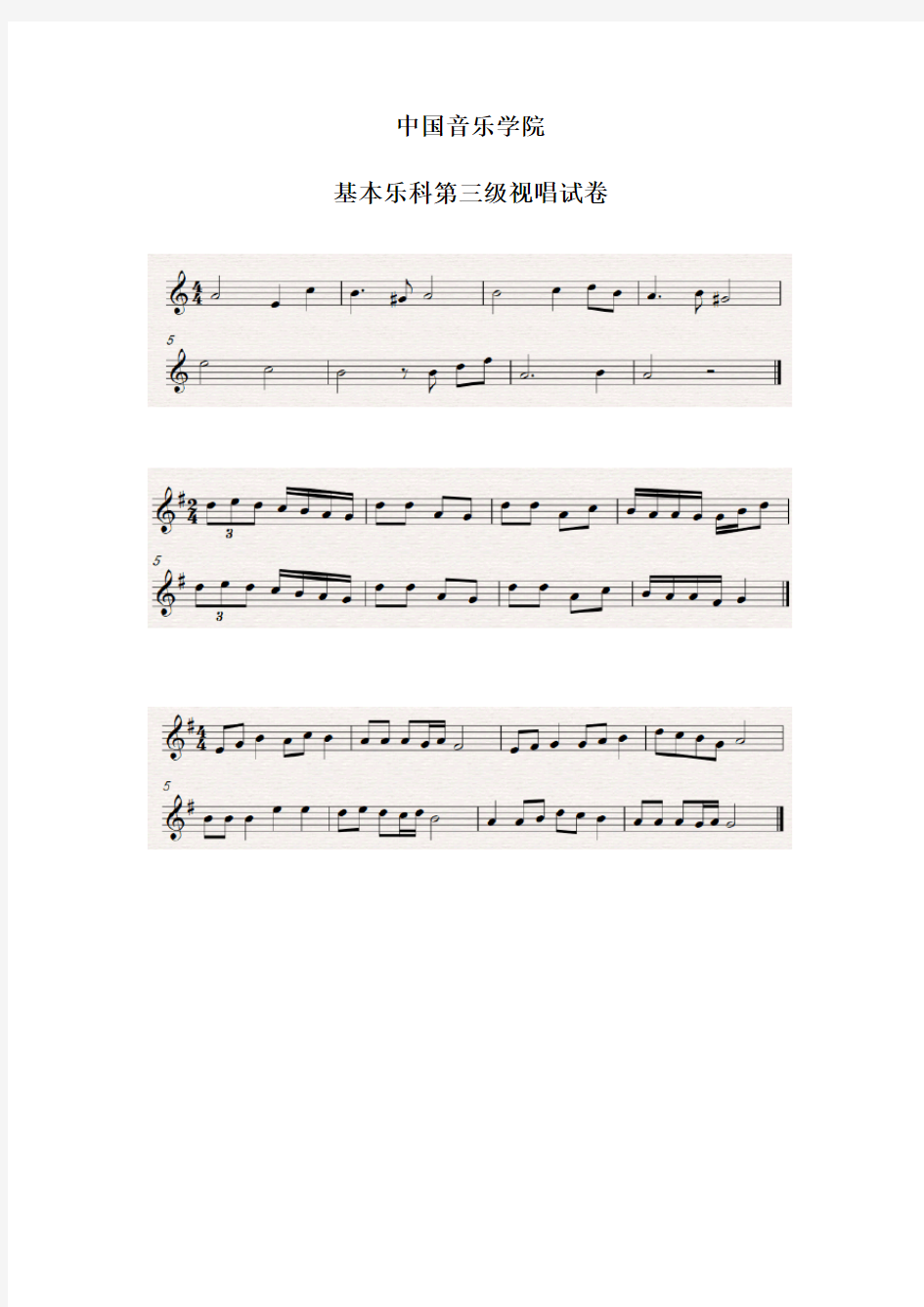 中国音乐学院基本乐科第三级视唱试卷