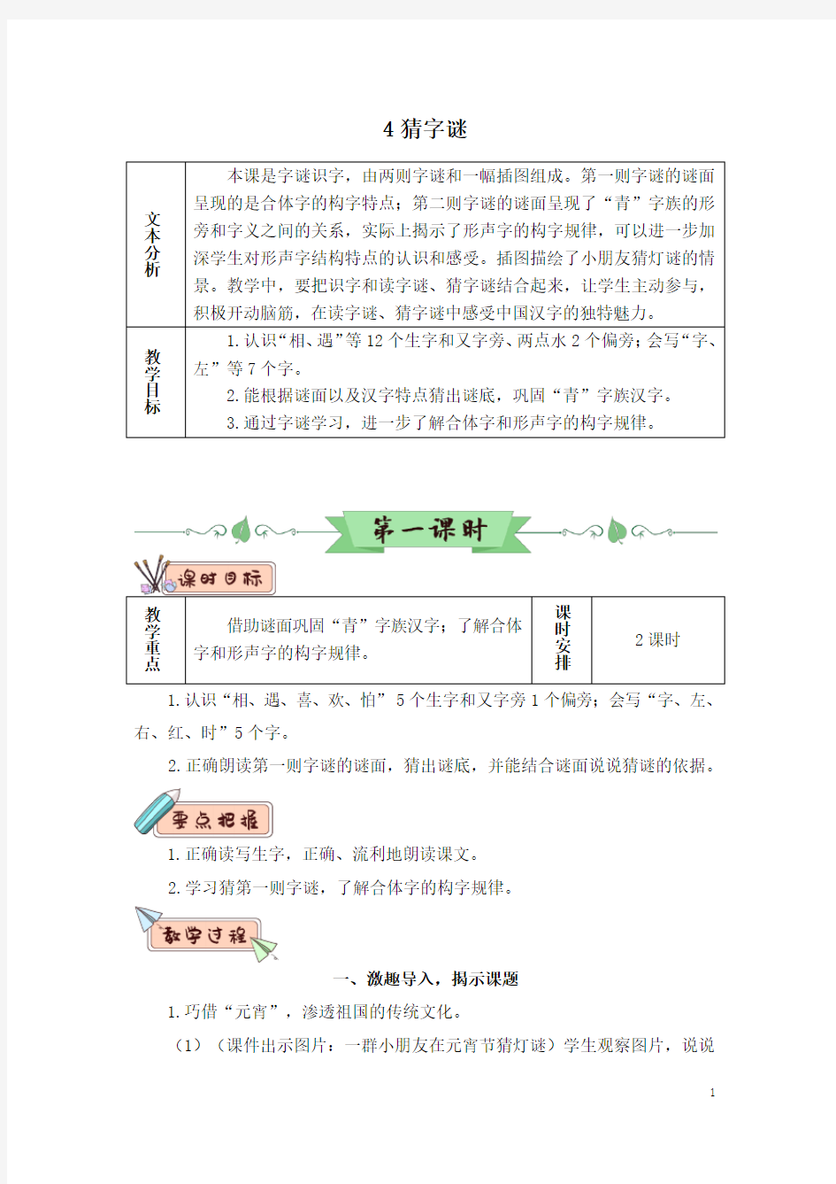 【部编版】一年级语文下册识字4 猜字谜(优质教案)