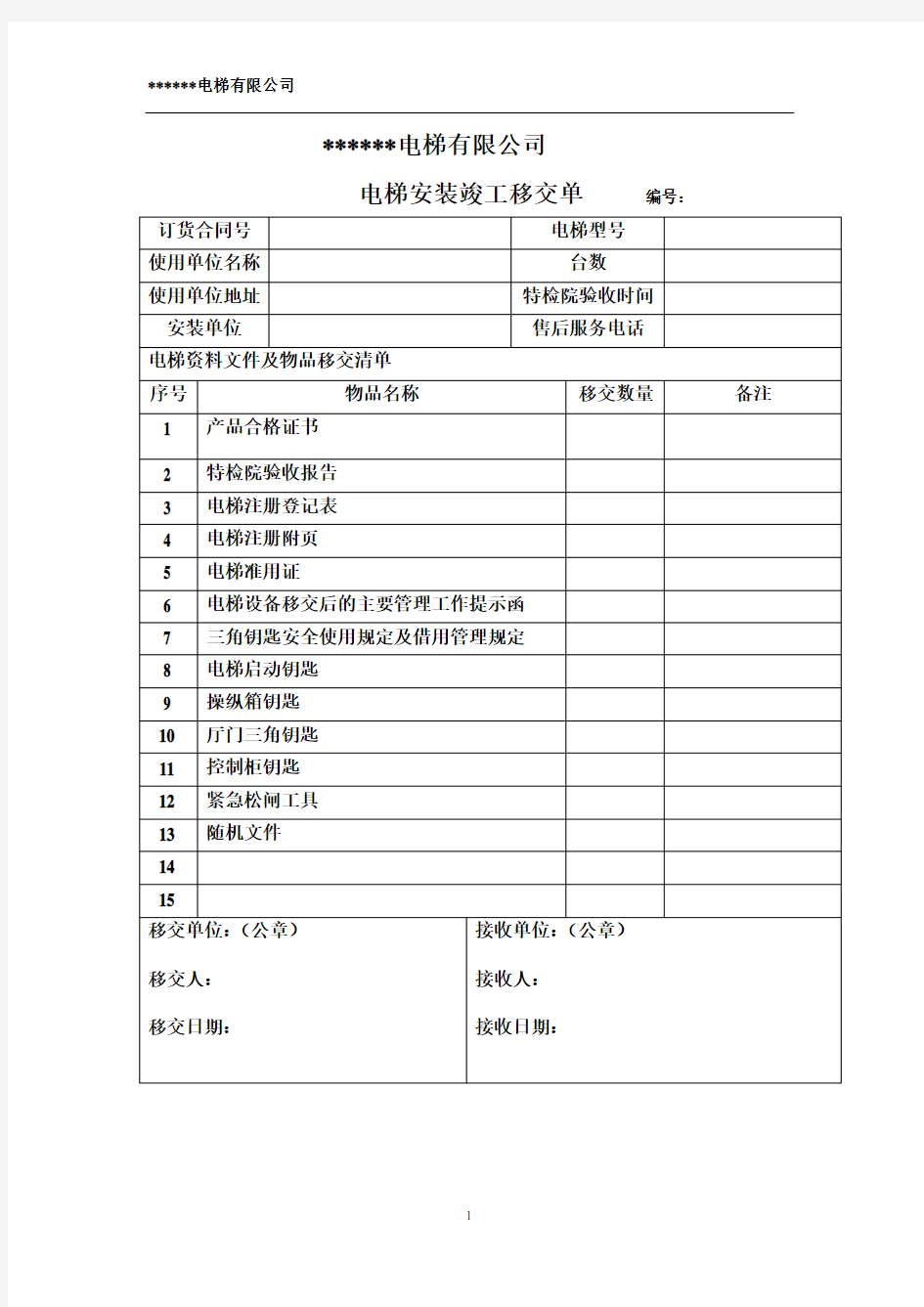 电梯竣工移交单