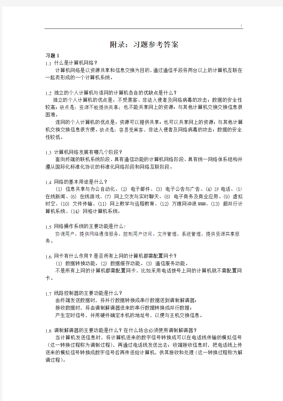 计算机网络基础学习知识习题集规范标准答案