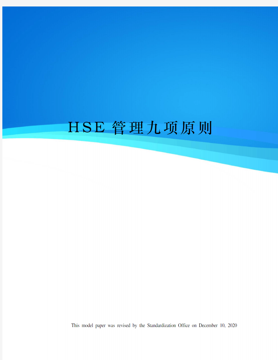 HSE管理九项原则