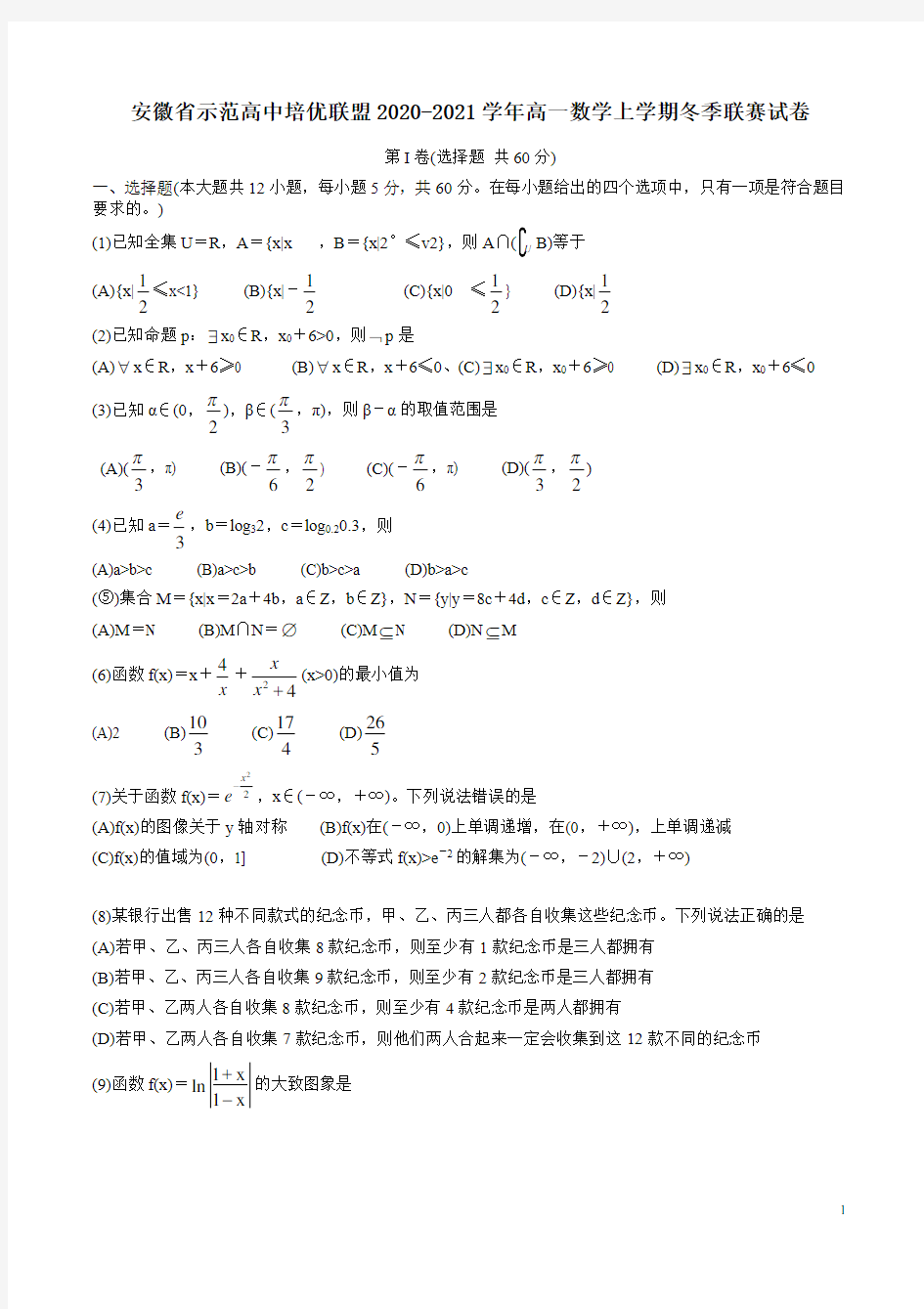 安徽省示范高中培优联盟2020-2021学年高一数学上学期冬季联赛试卷附答案解析