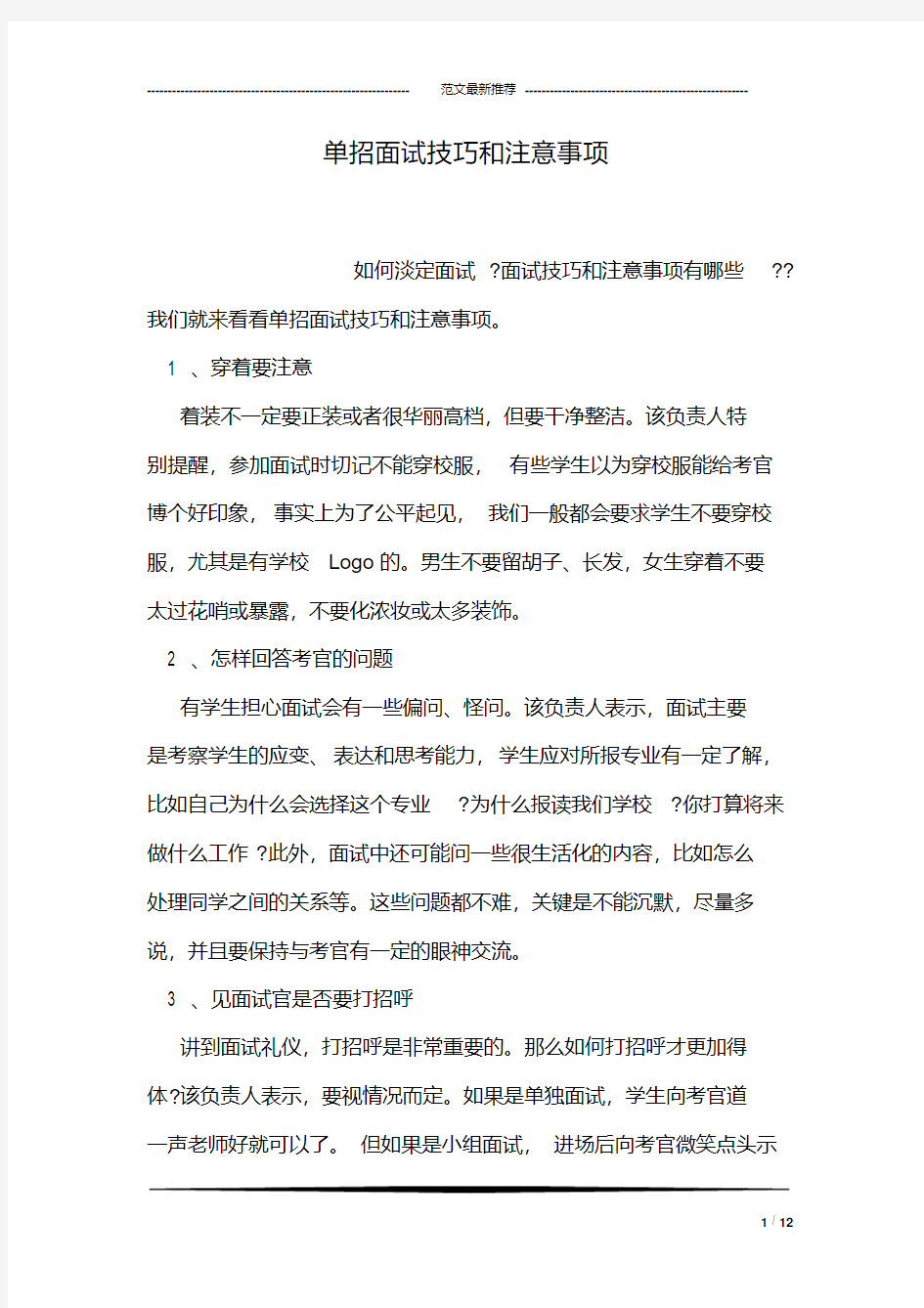 单招面试技巧和注意事项