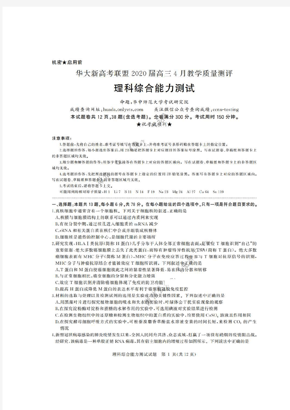 华大新高考联盟2020届高三4月教学质量测评 理综卷(含答案)