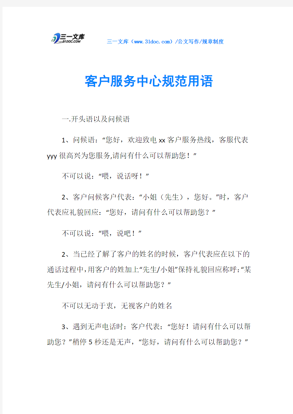 规章制度客户服务中心规范用语