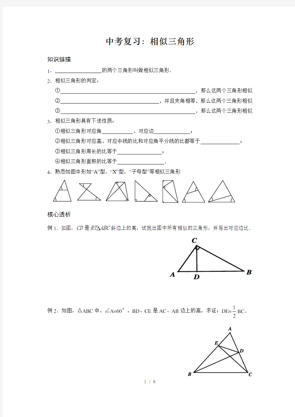 中考复习：相似三角形学案(无答案)