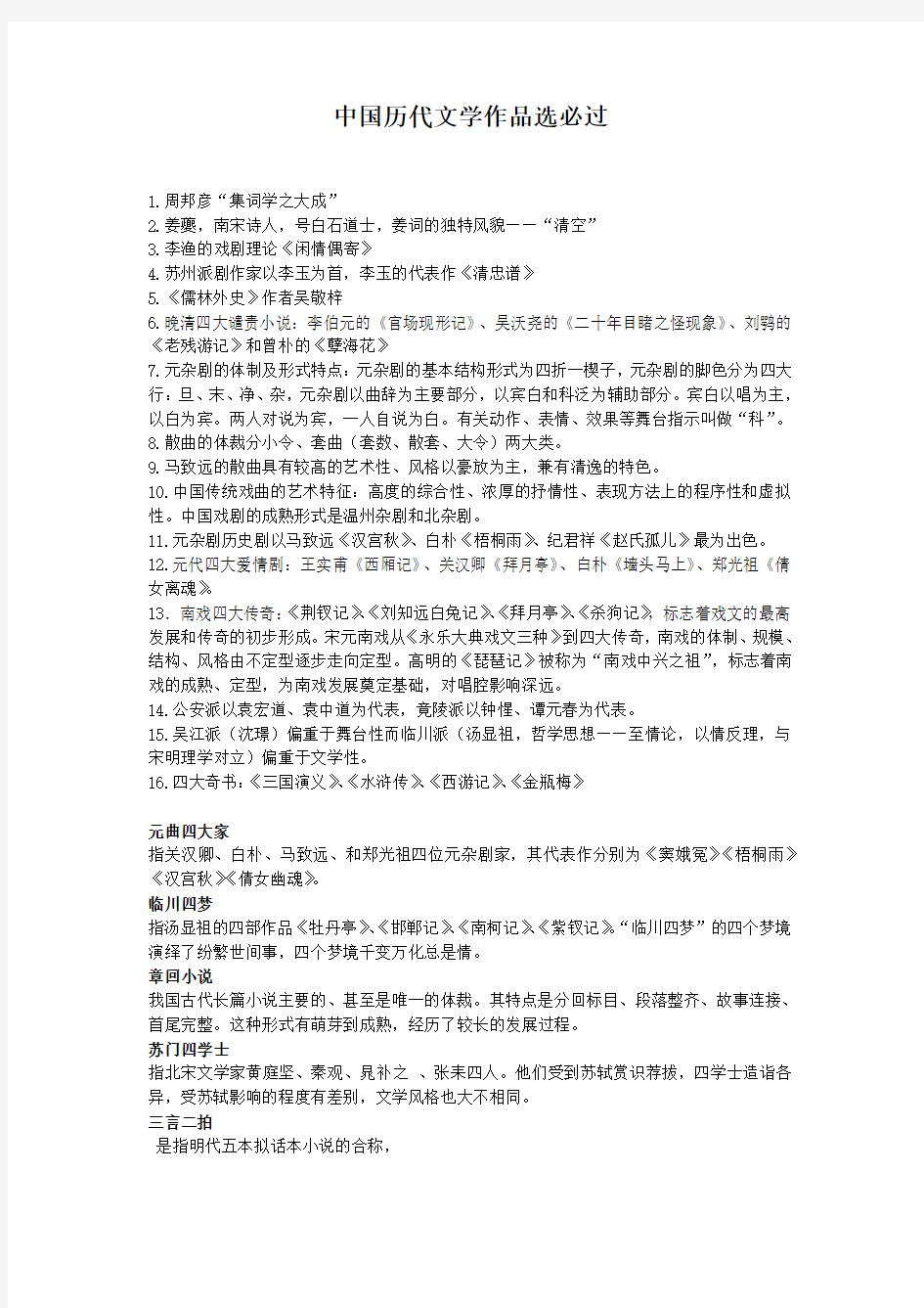 中国历代文学作品选必过