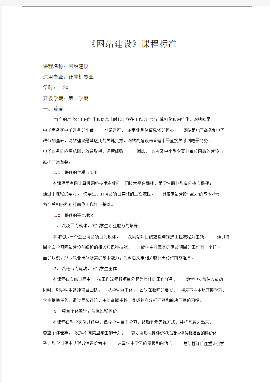 网站建设课程标准