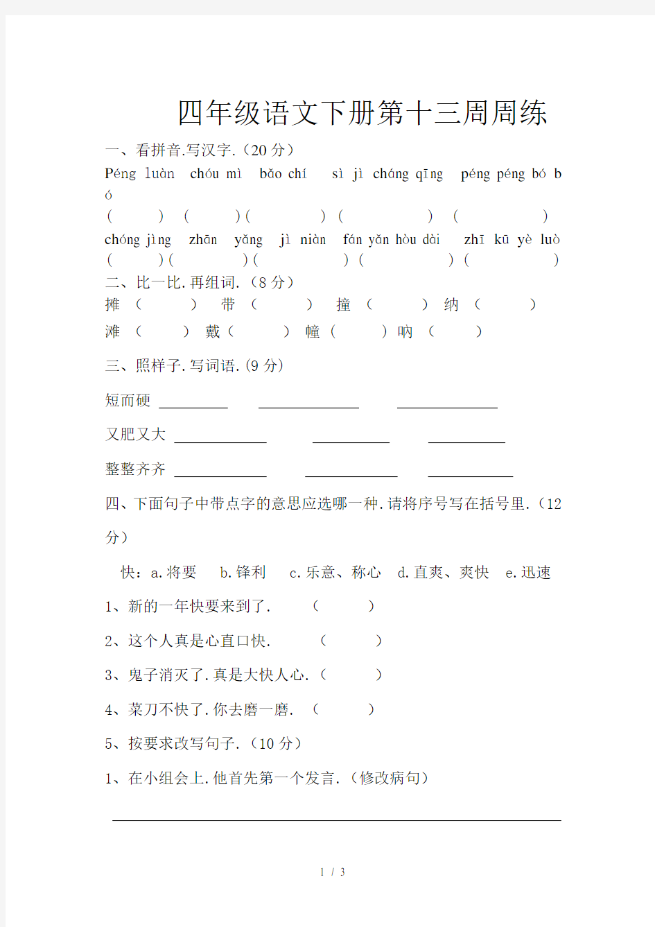 四年级语文下册第十三周周练