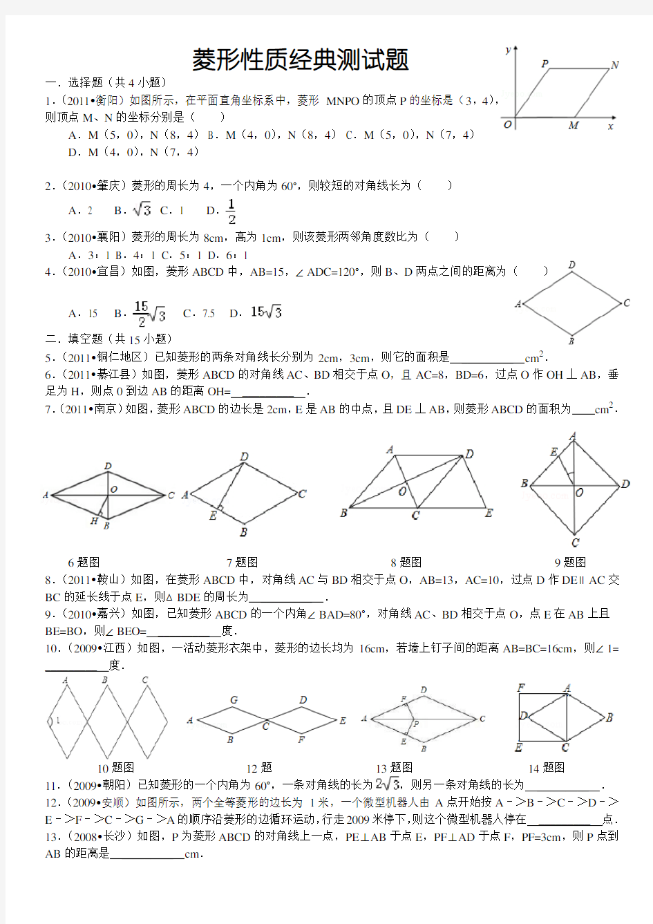 (完整版)菱形性质经典试题