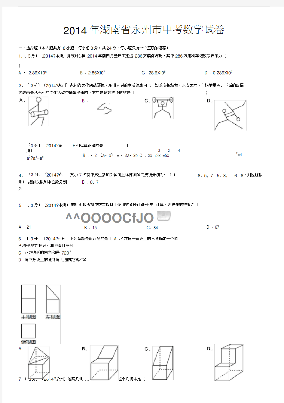 2014年湖南省永州市中考数学试卷(含答案和解析)