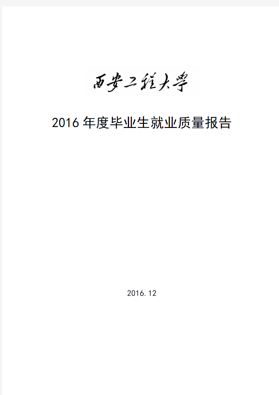 2016年度毕业生就业质量报告