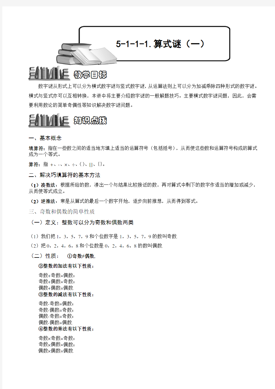 小学数学竞赛：算式谜(一).教师版解题技巧 培优 易错 难