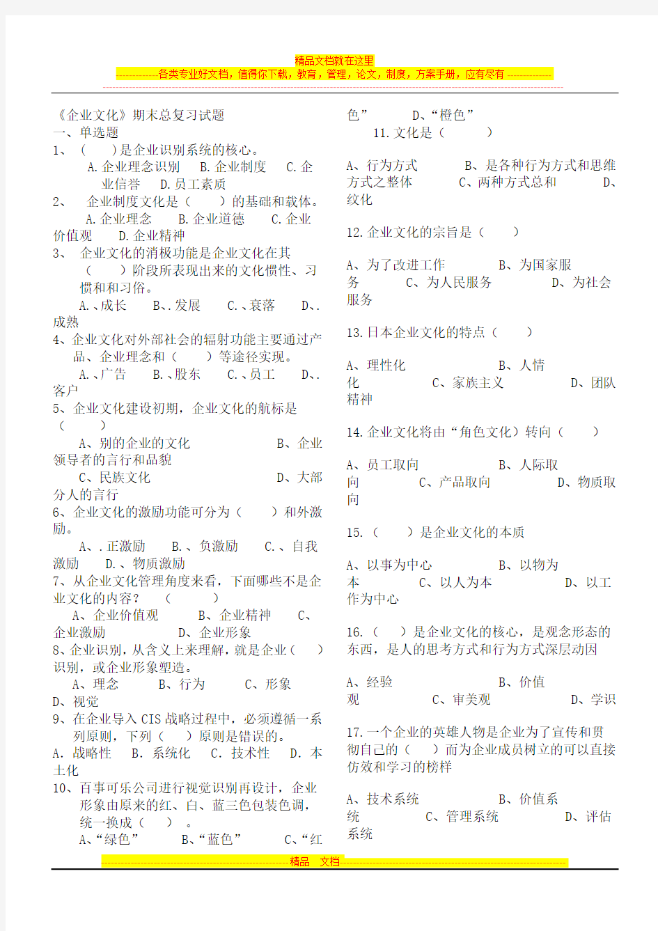 工商管理《企业文化》期末考试总复习资料及答案