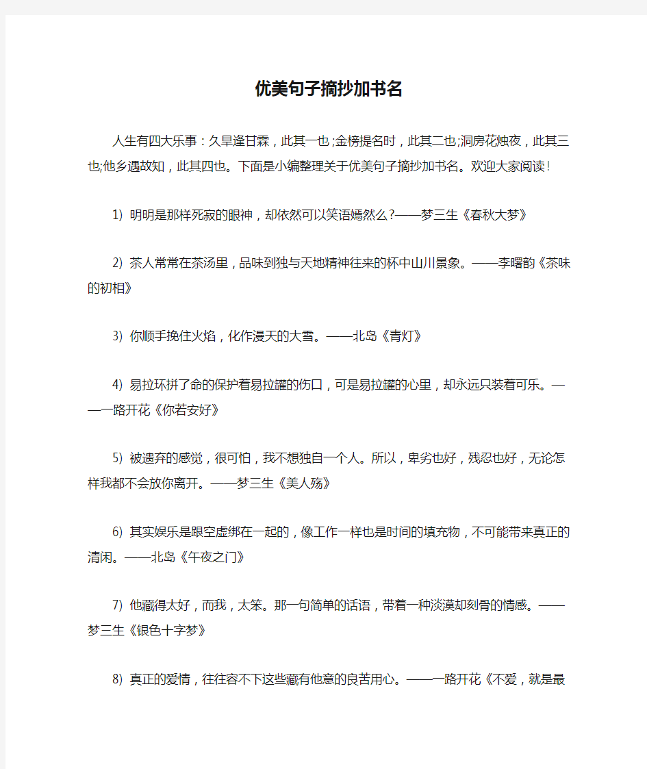 优美句子摘抄加书名