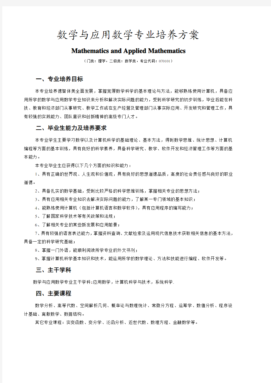 数学与应用数学专业培养方案