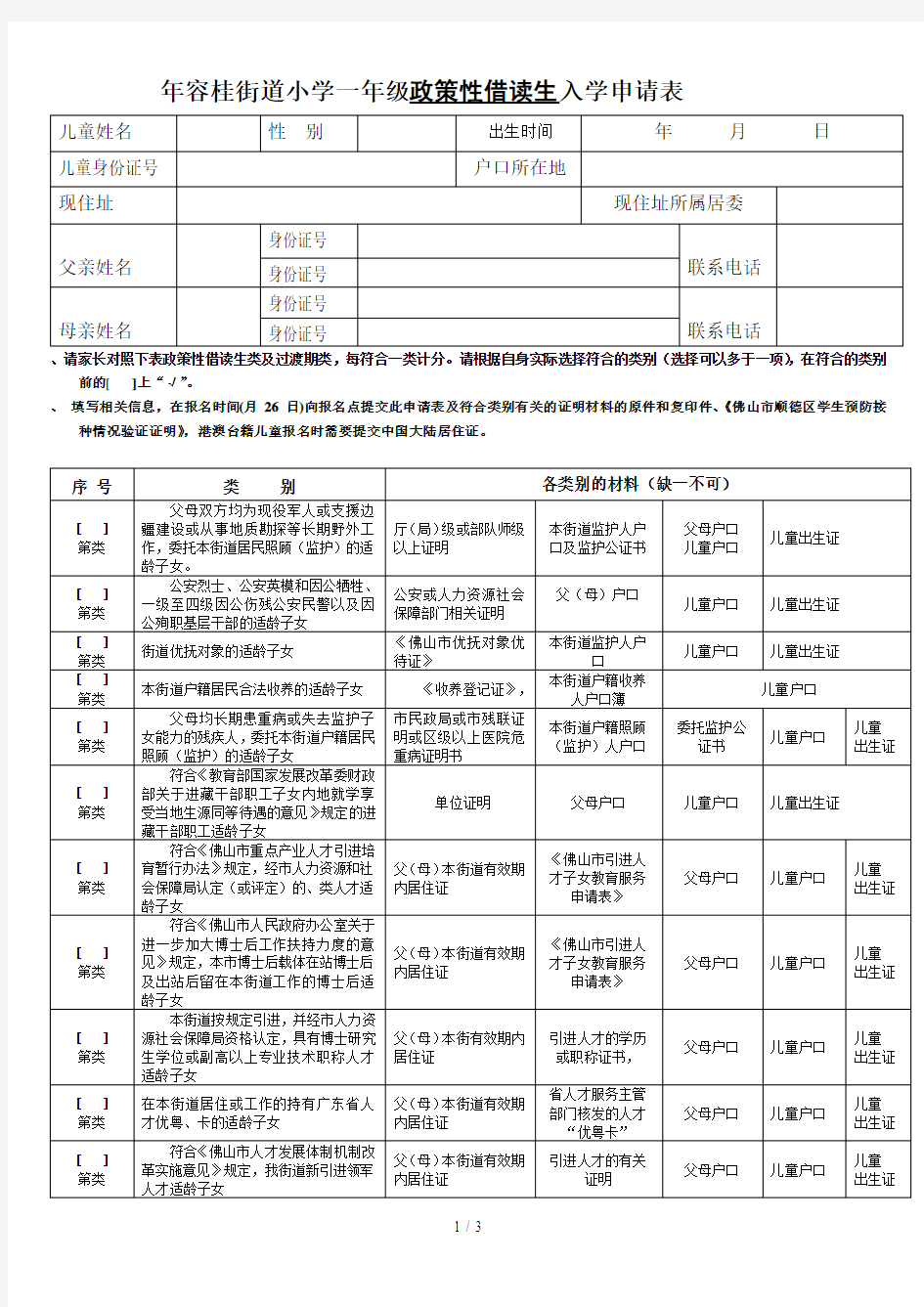 2019年容桂街道小学一年级政策性借读生入学申请表