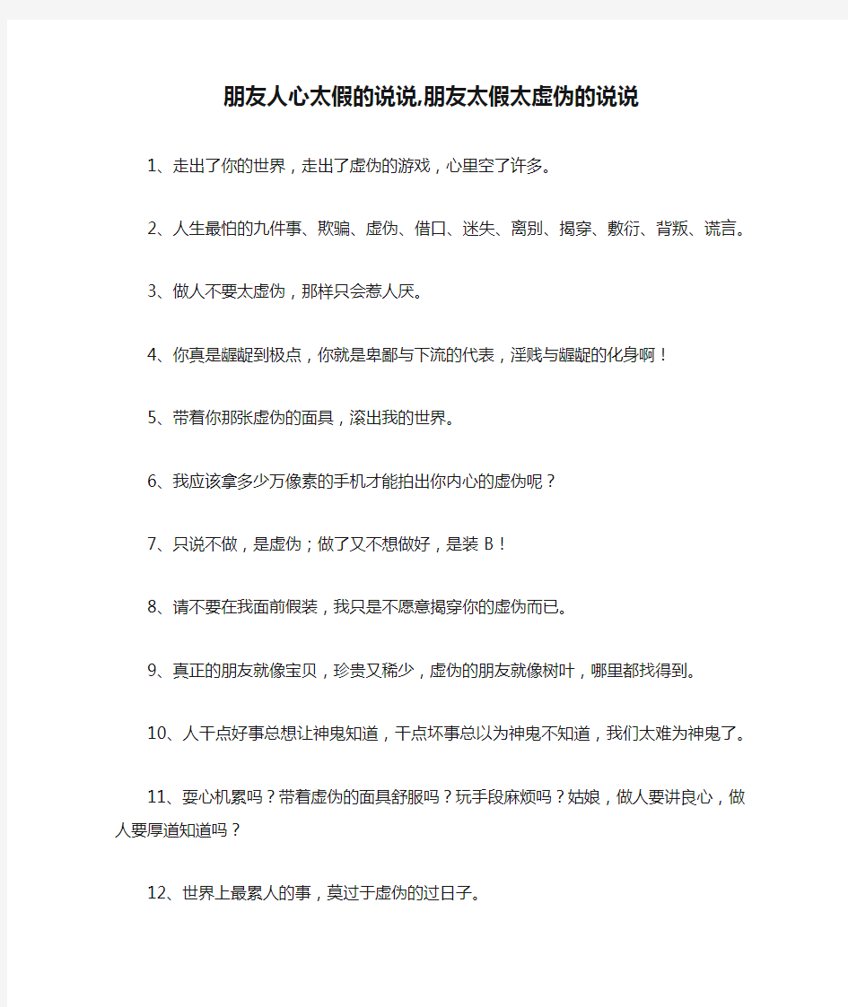 朋友人心太假的说说,朋友太假太虚伪的说说