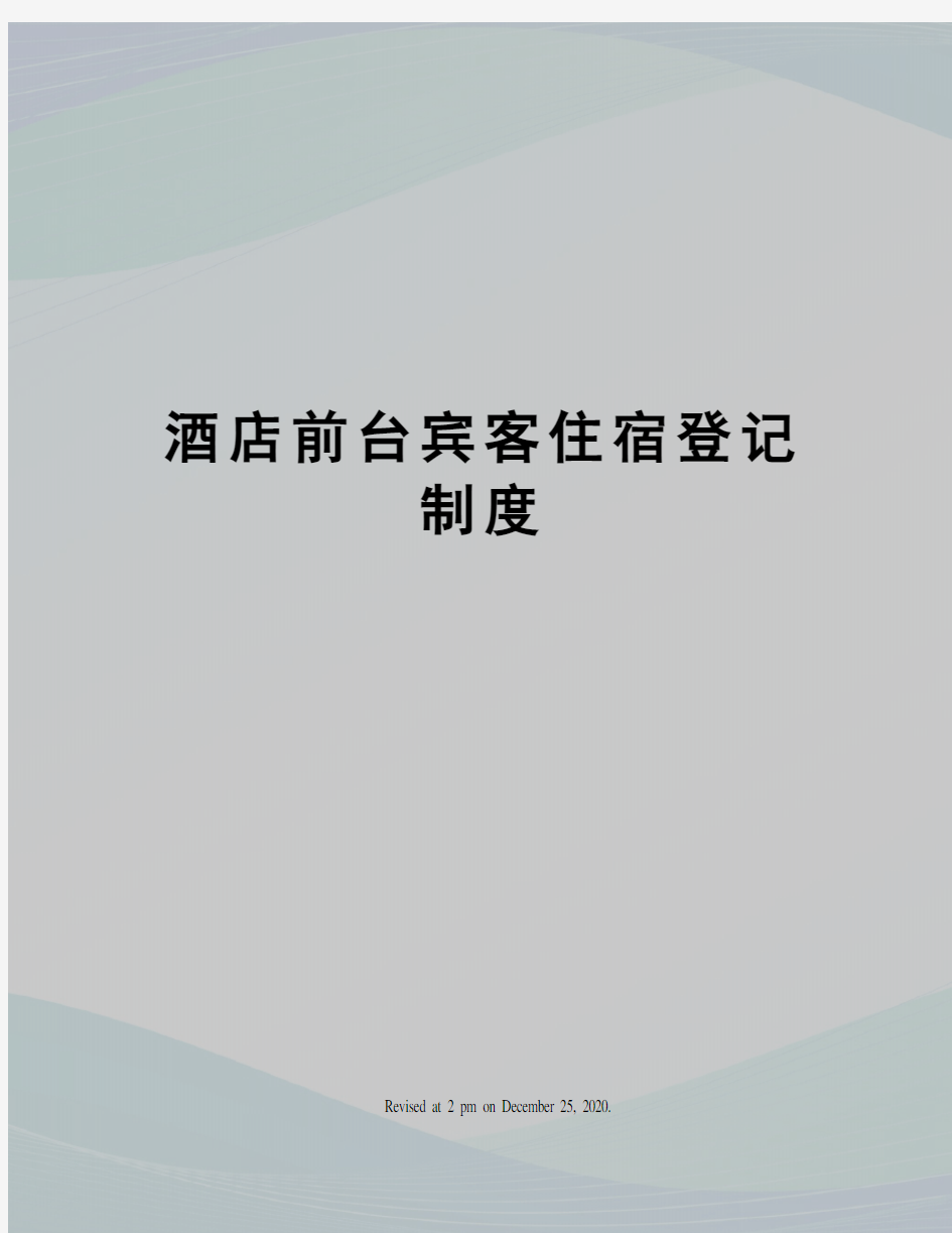 酒店前台宾客住宿登记制度