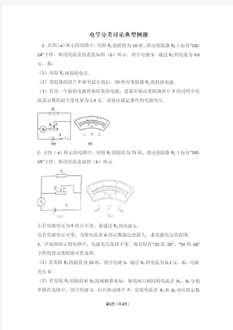 电学分类讨论典型例题