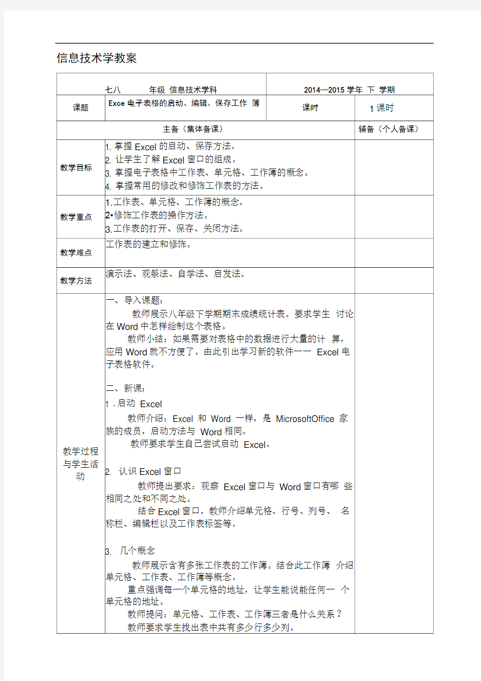 初中信息技术八年级Excel电子表格教案