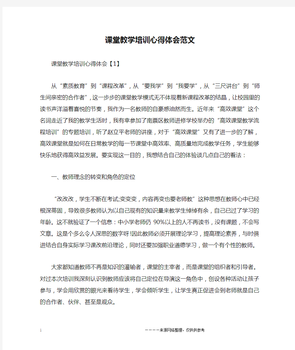 课堂教学培训心得体会范文