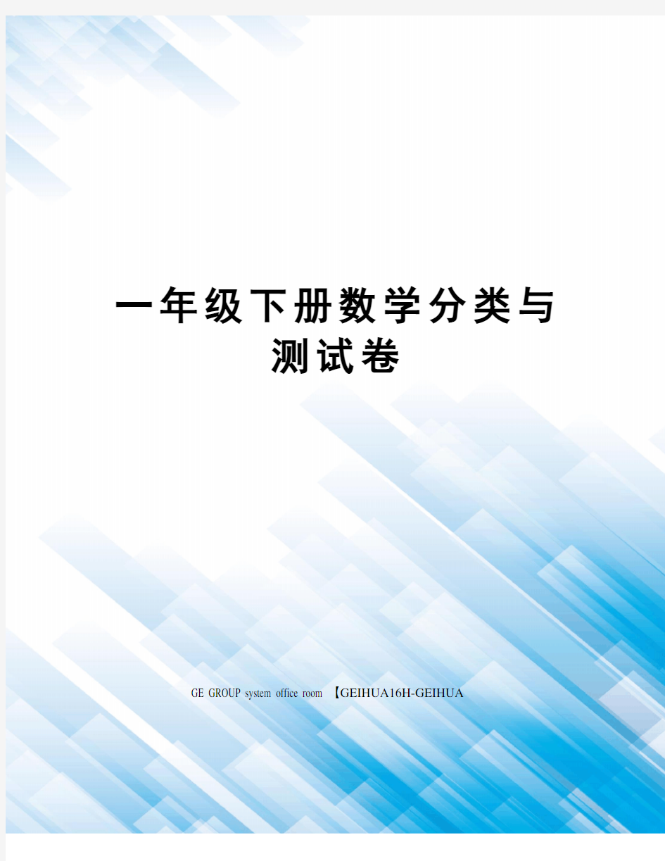 一年级下册数学分类与测试卷精编版