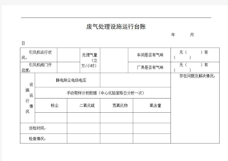 废气处理设施运行台账