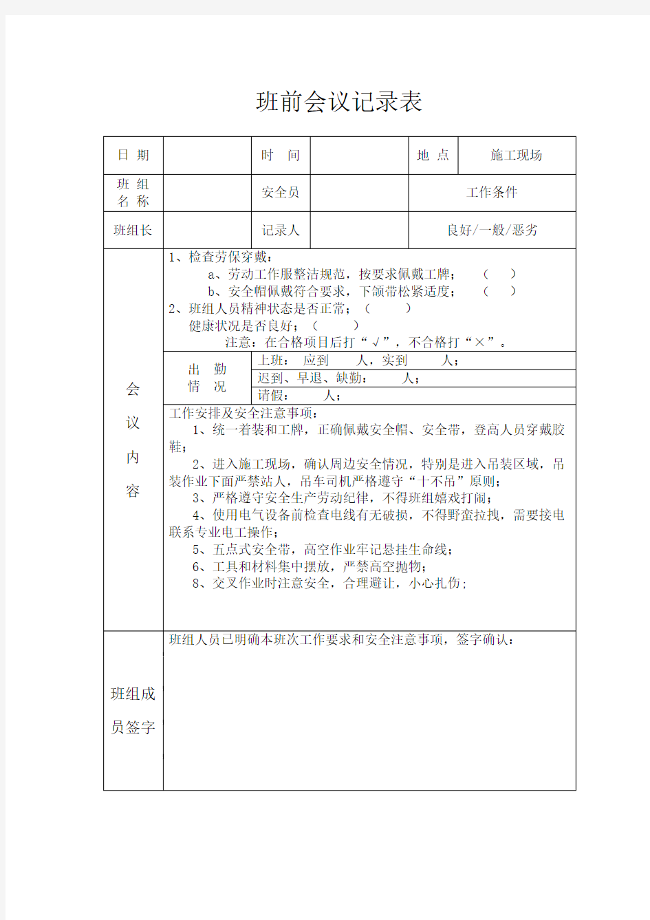 班前会议记录表(空表)