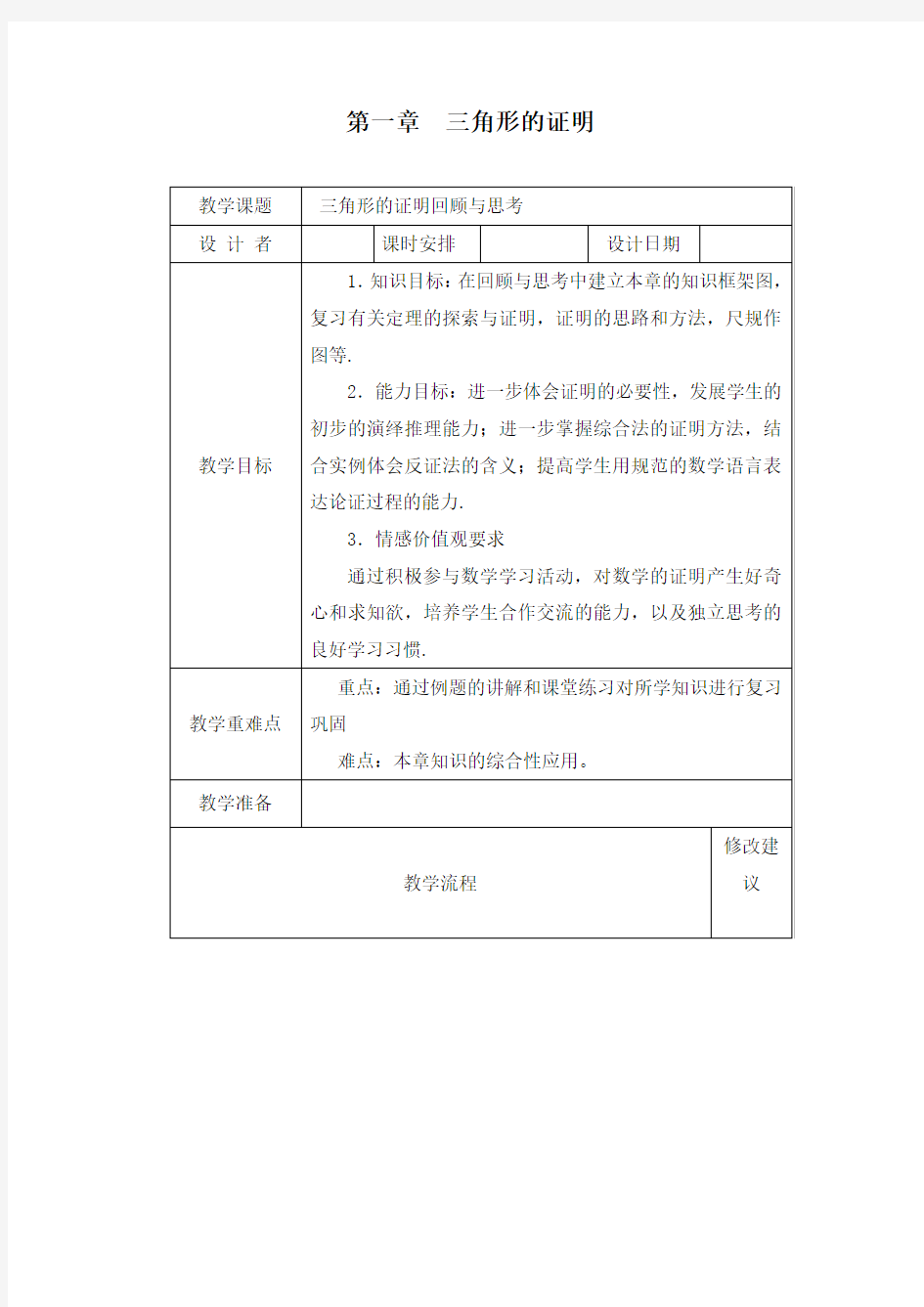 最新北师大版初中八年级数学下册第一章复习公开课教学设计