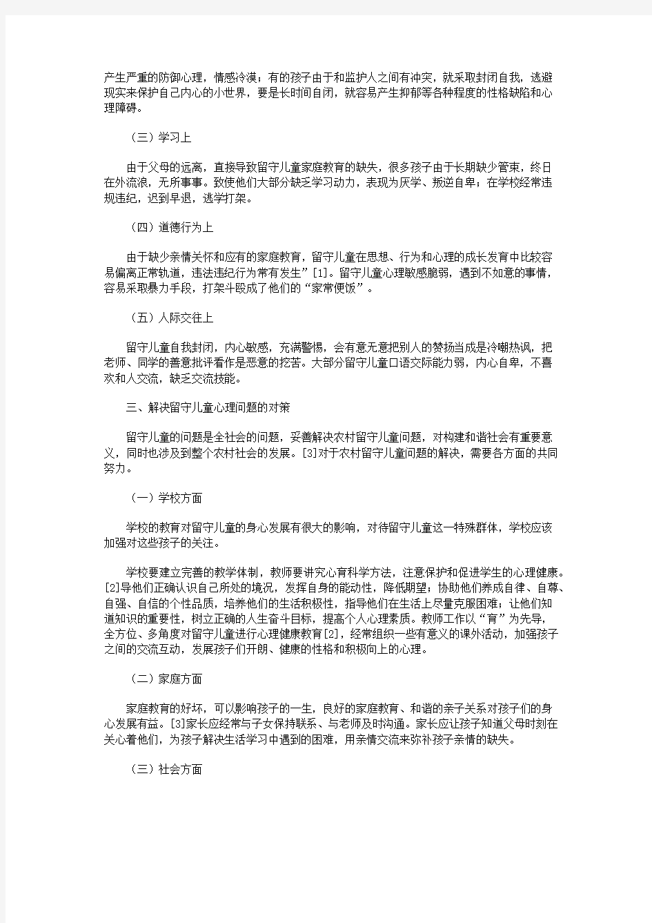 留守儿童的心理问题及解决对策