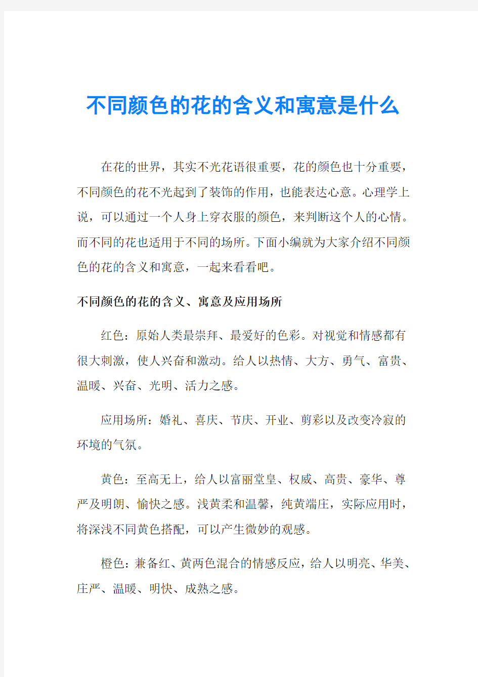 不同颜色的花的含义和寓意是什么