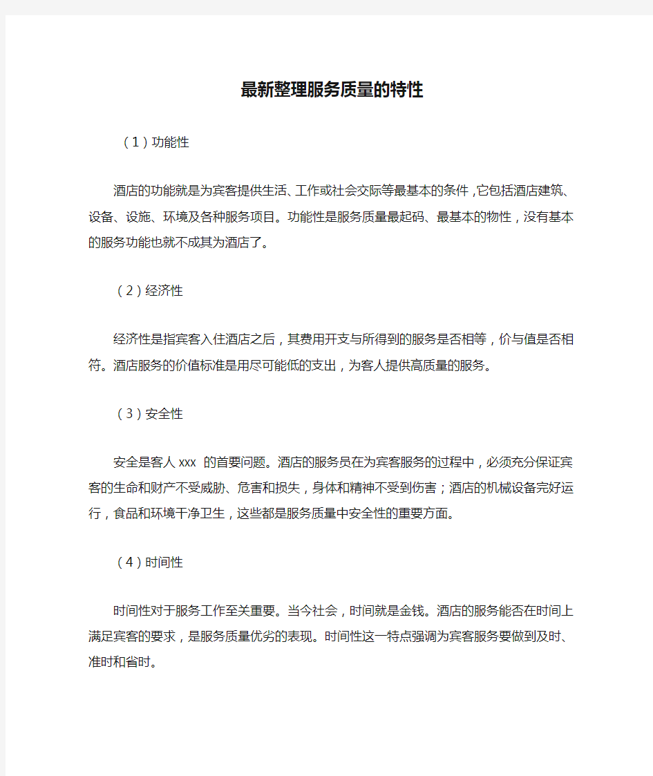 最新整理服务质量的特性.docx