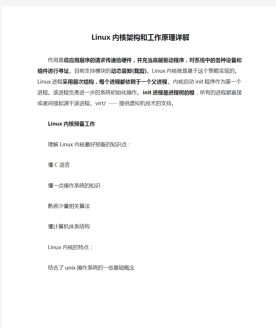 Linux内核架构和工作原理详解