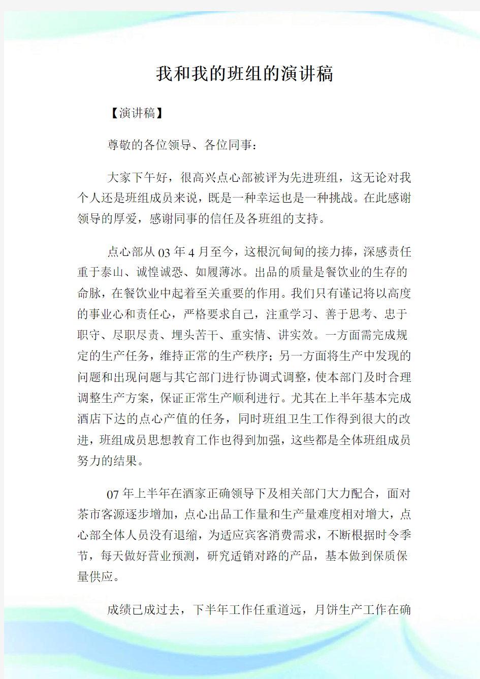 我和我的班组的演讲