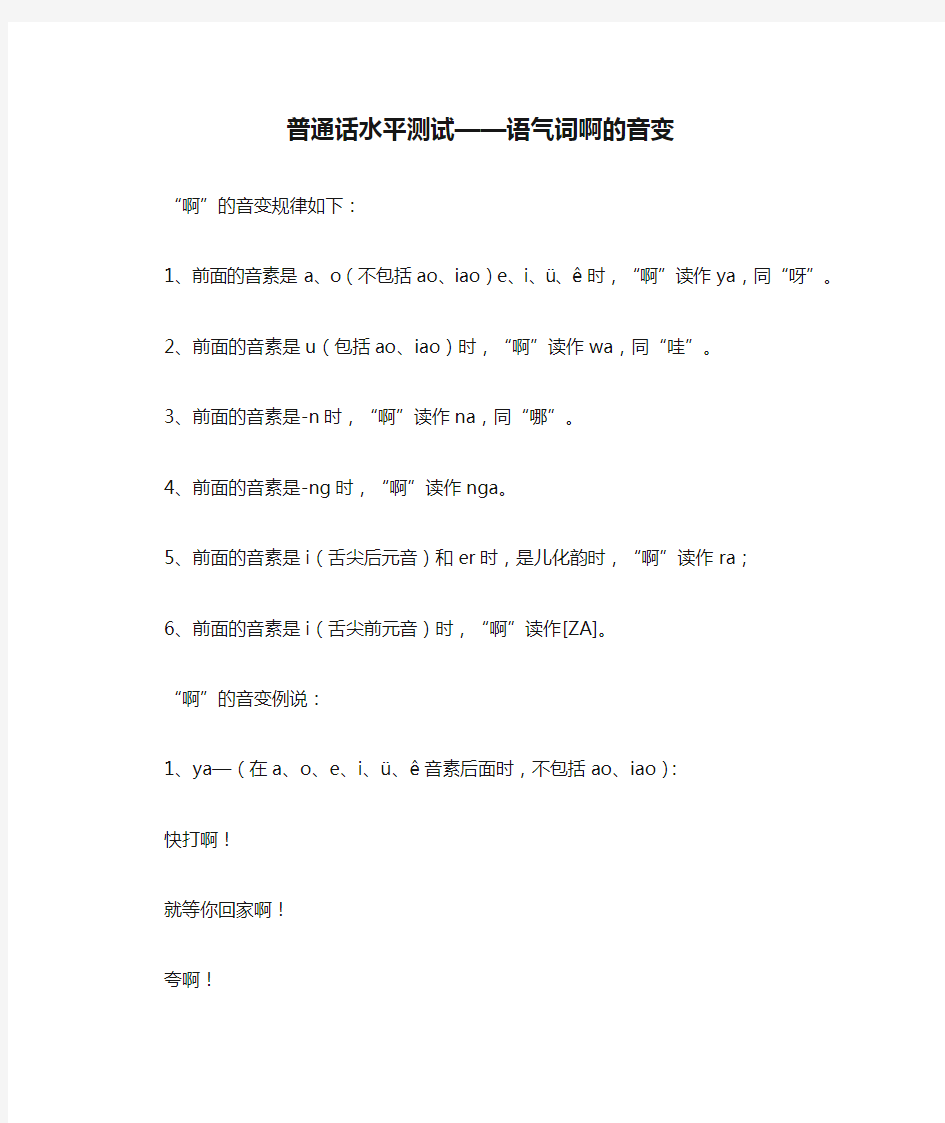 最新普通话水平测试——语气词啊的音变