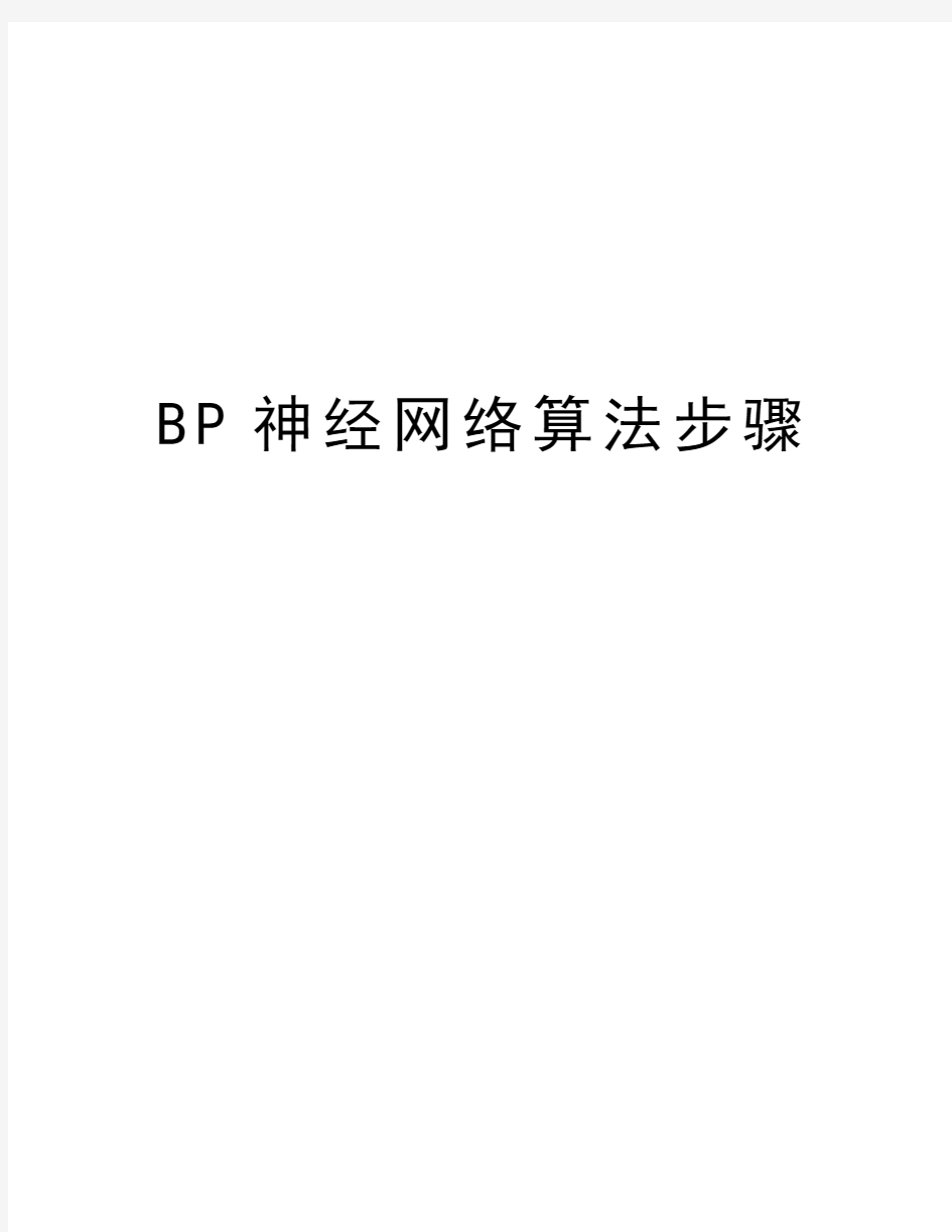 BP神经网络算法步骤教学文案