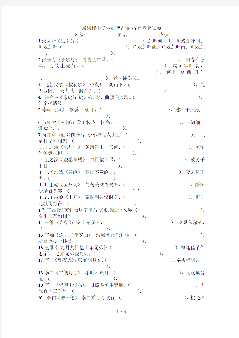 新课标小学生必背古诗75首竞赛试卷