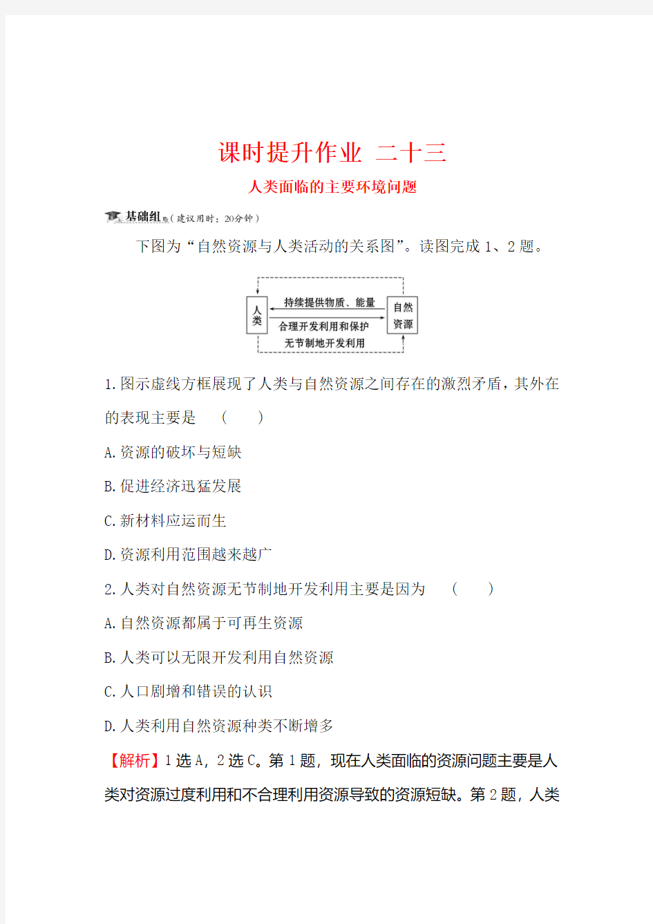 2019届高三一轮复习地理(人教版)课时提升作业 二十三 8.1人类面临的主要环境问题 Word版含解析