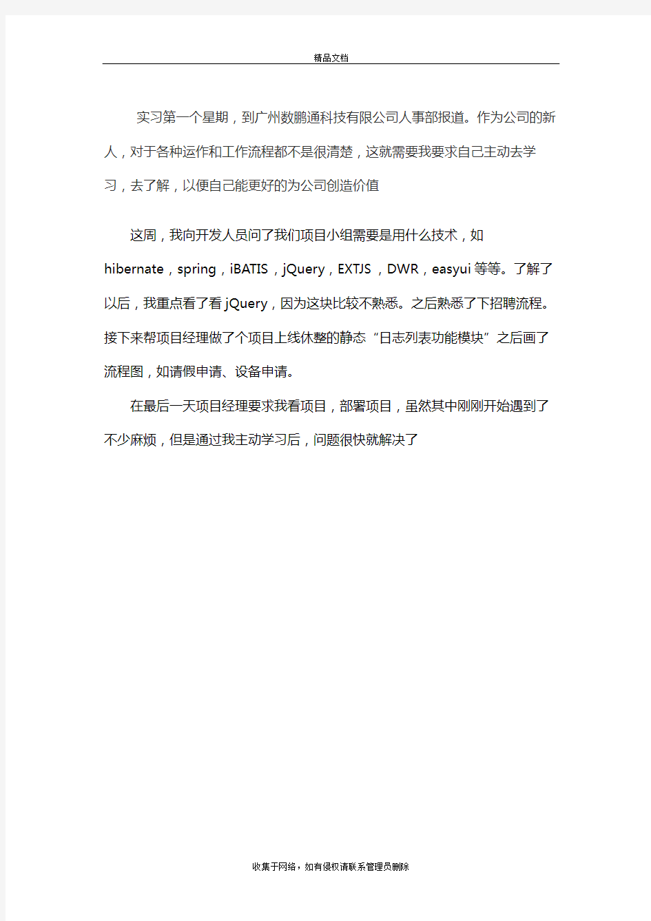 java软件开发——顶岗实习周记25篇教学提纲