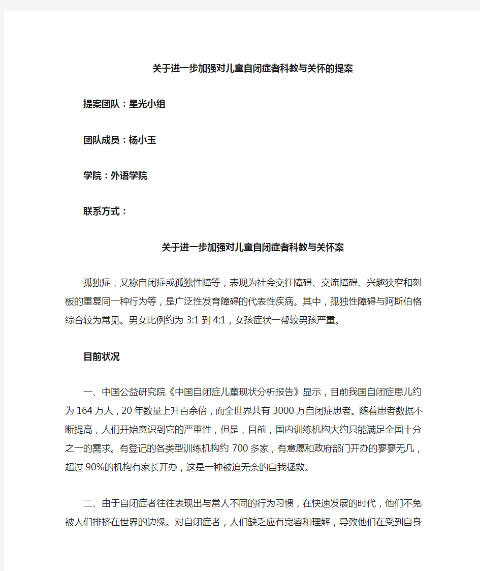 关于自闭症儿童的提案