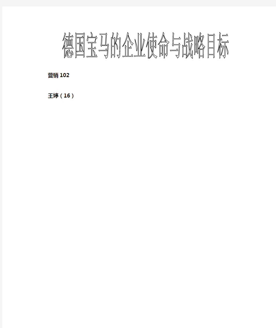 德国宝马公司的企业使命与战略目标