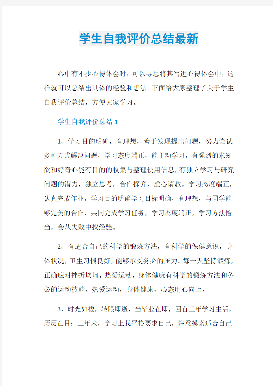 学生自我评价总结最新