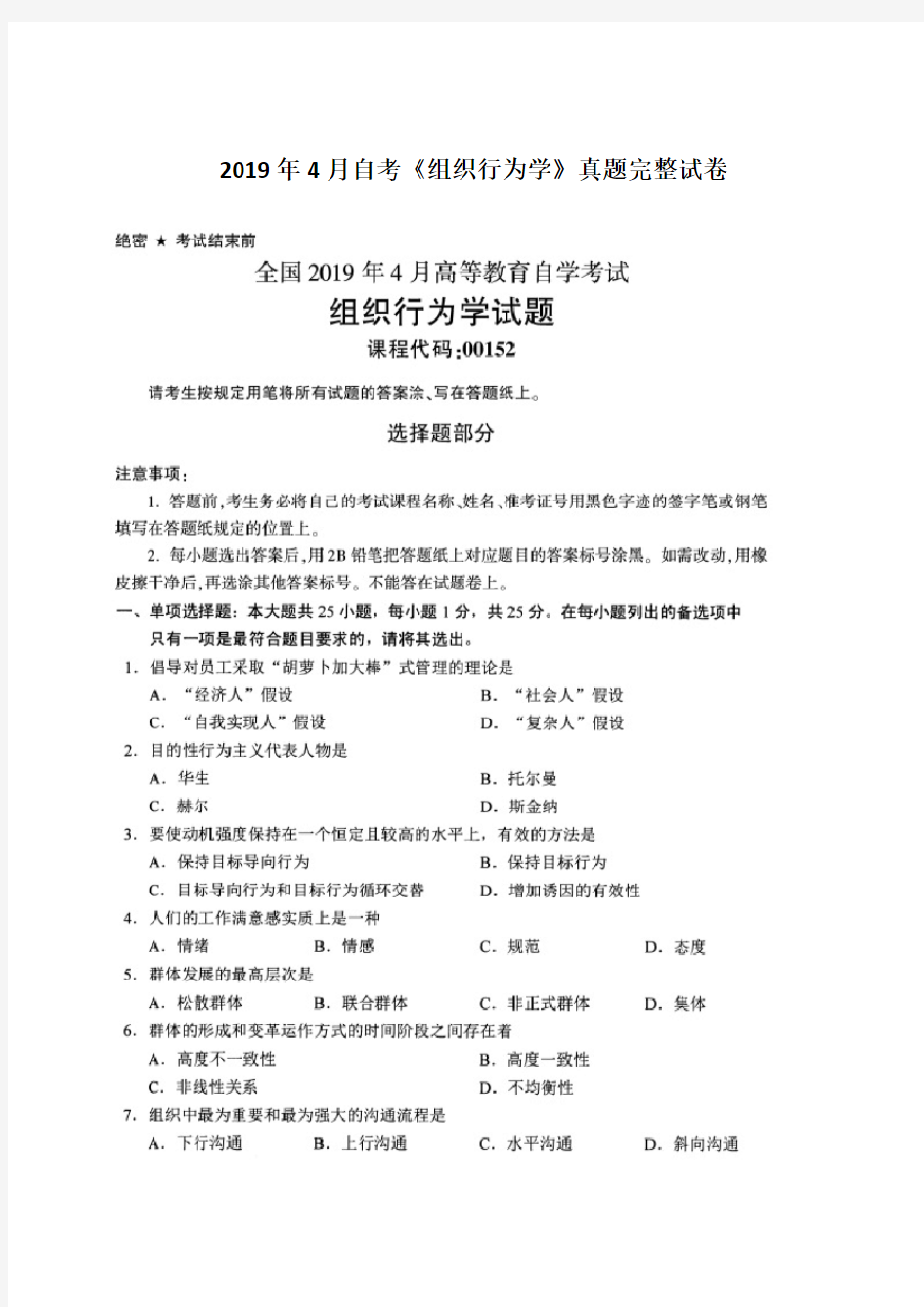 2019年4月自考《组织行为学》真题完整试卷